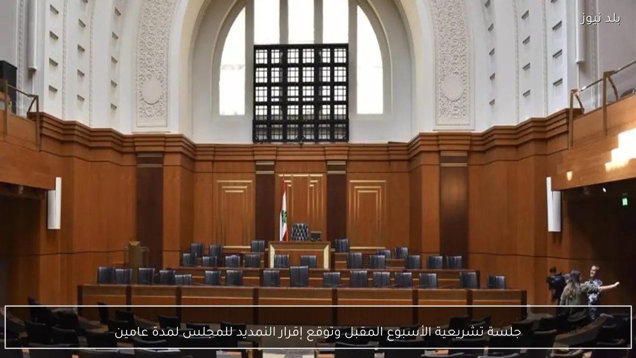 جلسة تشريعية الأسبوع المقبل وتوقع إقرار النمديد للمجلس لمدة عامين