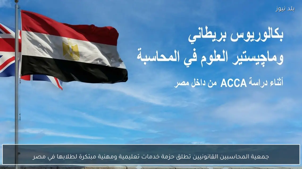 جمعية المحاسبين القانونيين تطلق حزمة خدمات تعليمية ومهنية مبتكرة لطلابها في مصر