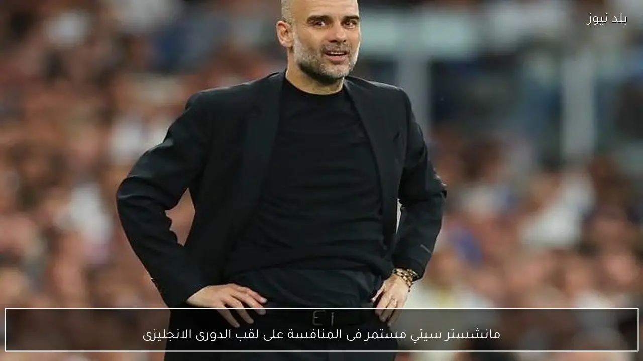 مانشستر سيتي مستمر فى المنافسة على لقب الدورى الانجليزى