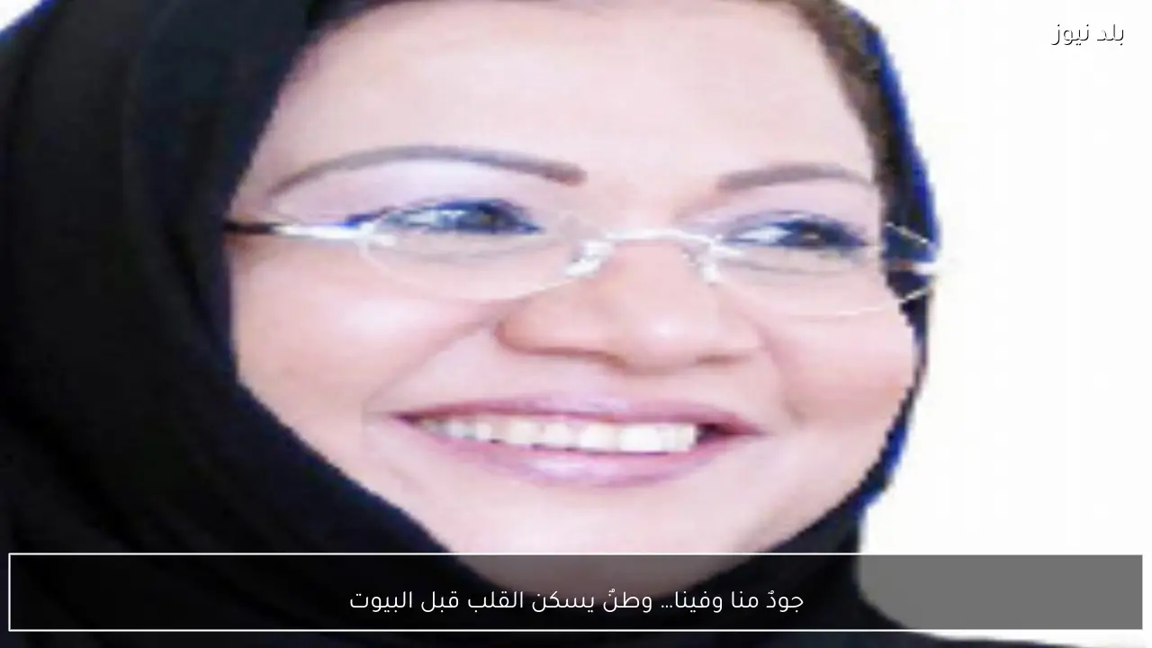 جودٌ منا وفينا… وطنٌ يسكن القلب قبل البيوت