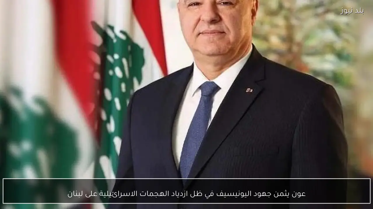 عون يثمن جهود اليونيسيف في ظل ازدياد الهجمات الاسرائيلية على لبنان