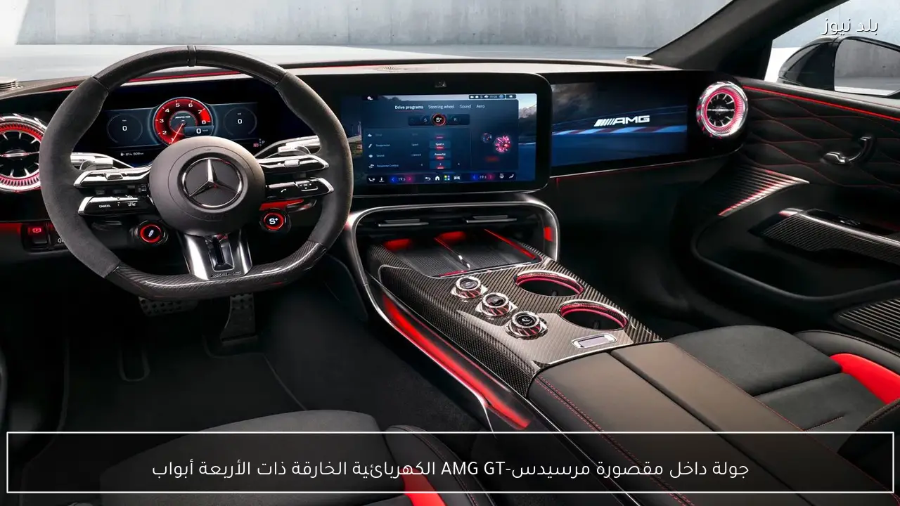 جولة داخل مقصورة مرسيدس-AMG GT الكهربائية الخارقة ذات الأربعة أبواب
