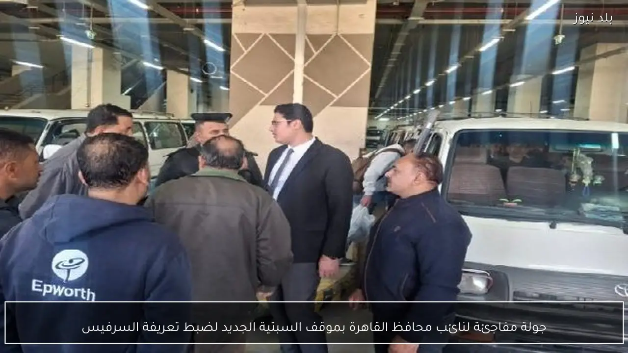 جولة مفاجئة لنائب محافظ القاهرة بموقف السبتية الجديد لضبط تعريفة السرفيس