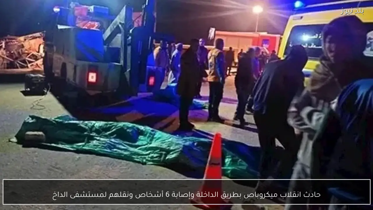 حادث انقلاب ميكروباص بطريق الداخلة وإصابة 6 أشخاص ونقلهم لمستشفى الداخ