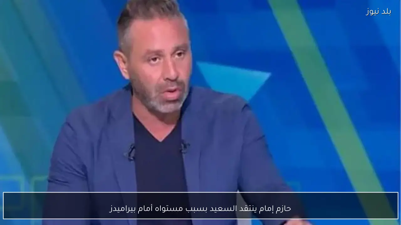 حازم إمام ينتقد السعيد بسبب مستواه أمام بيراميدز