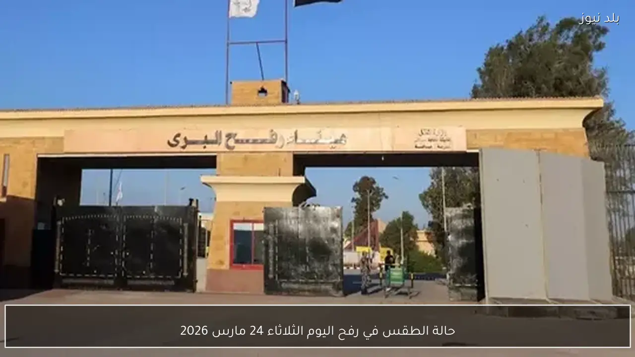 حالة الطقس في رفح اليوم الثلاثاء 24 مارس 2026