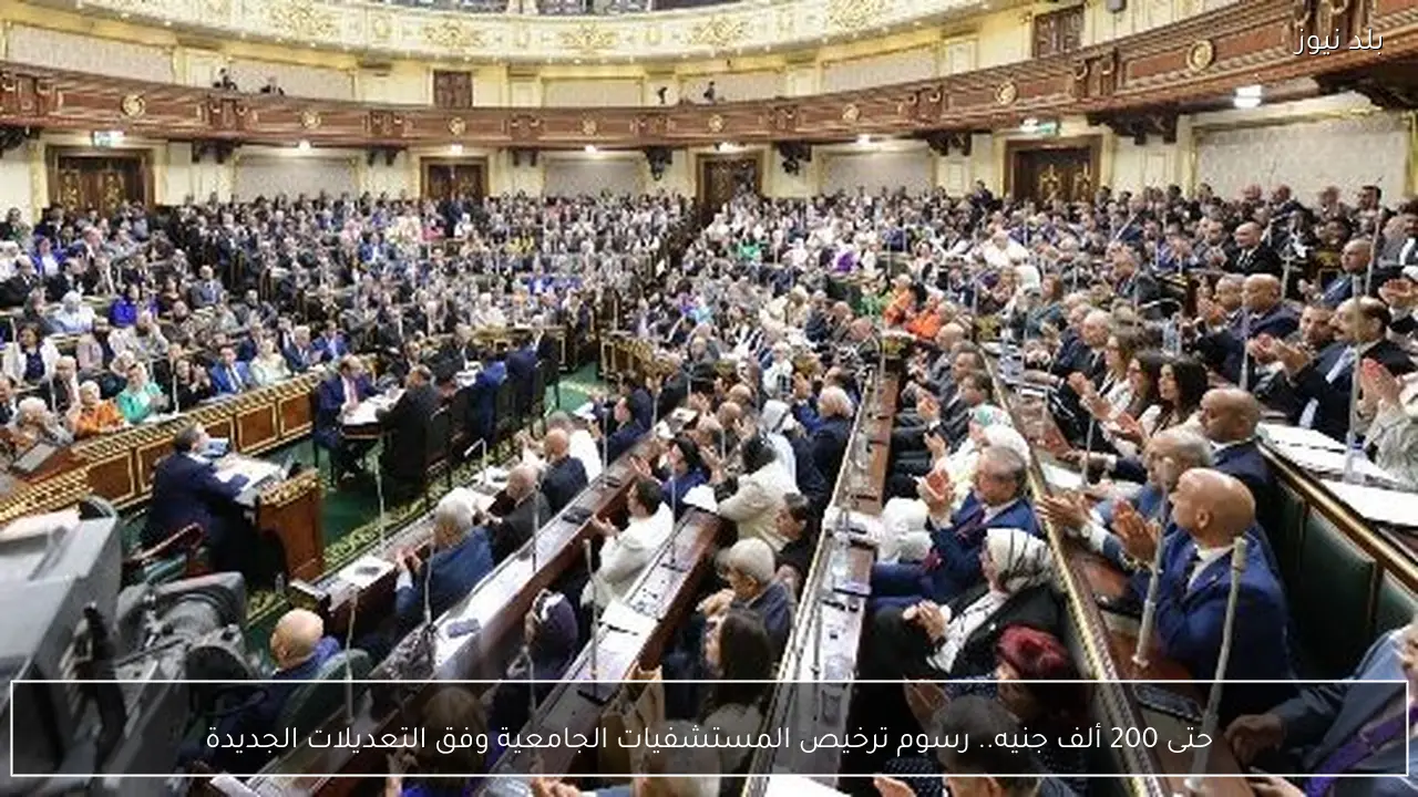 حتى 200 ألف جنيه.. رسوم ترخيص المستشفيات الجامعية وفق التعديلات الجديدة