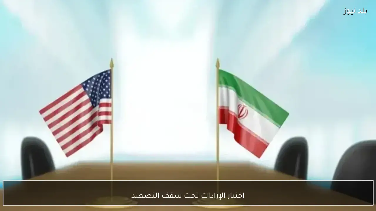 اختبار الإرادات تحت سقف التصعيد