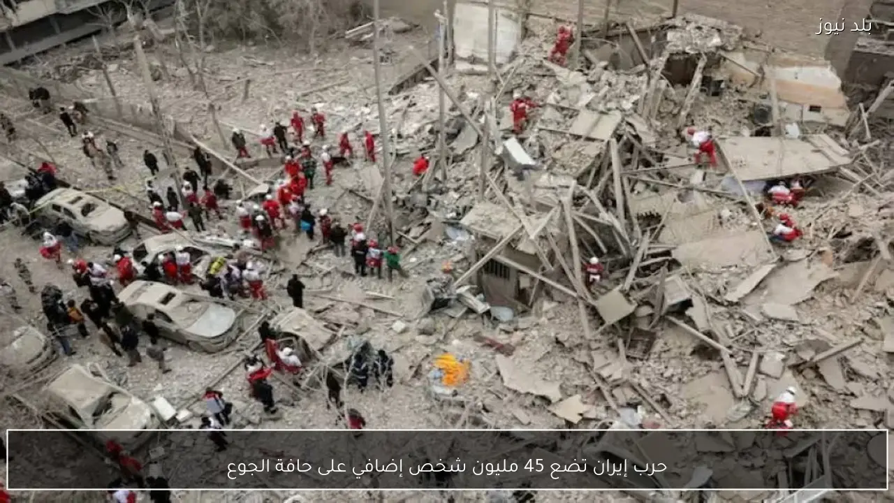 حرب إيران تضع 45 مليون شخص إضافي على حافة الجوع