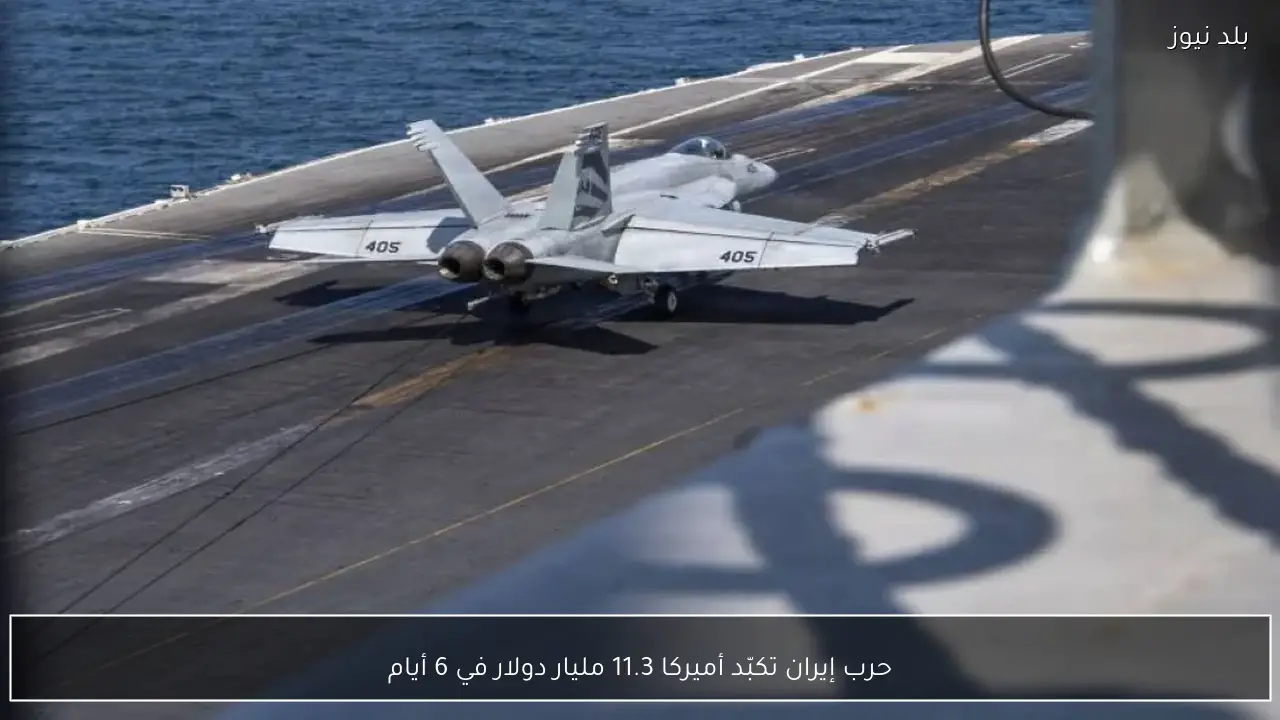 حرب إيران تكبّد أميركا 11.3 مليار دولار في 6 أيام