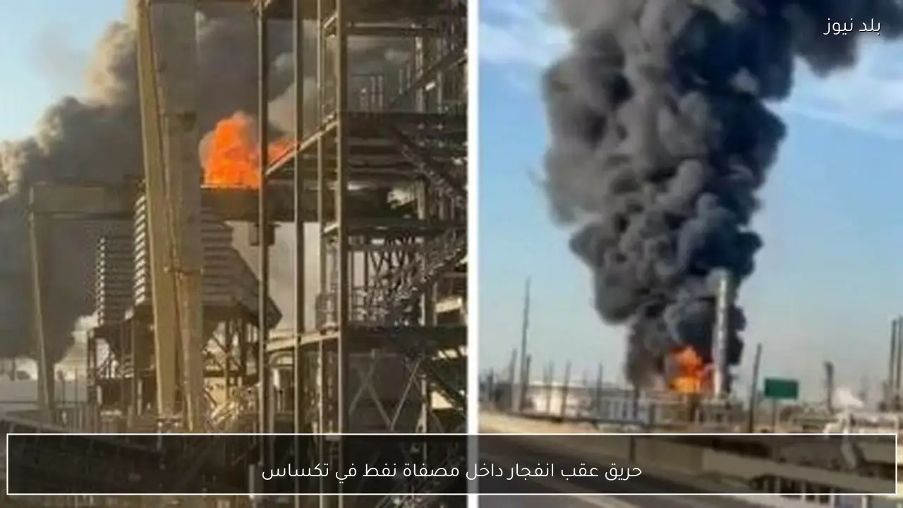 حريق عقب انفجار داخل مصفاة نفط في تكساس