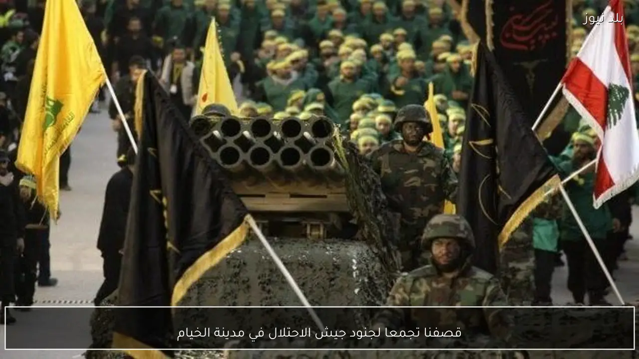 قصفنا تجمعا لجنود جيش الاحتلال في مدينة الخيام