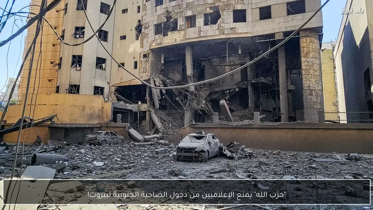 ‘حزب الله’ يمنع الإعلاميين من دخول الضاحية الجنوبية لبيروت!