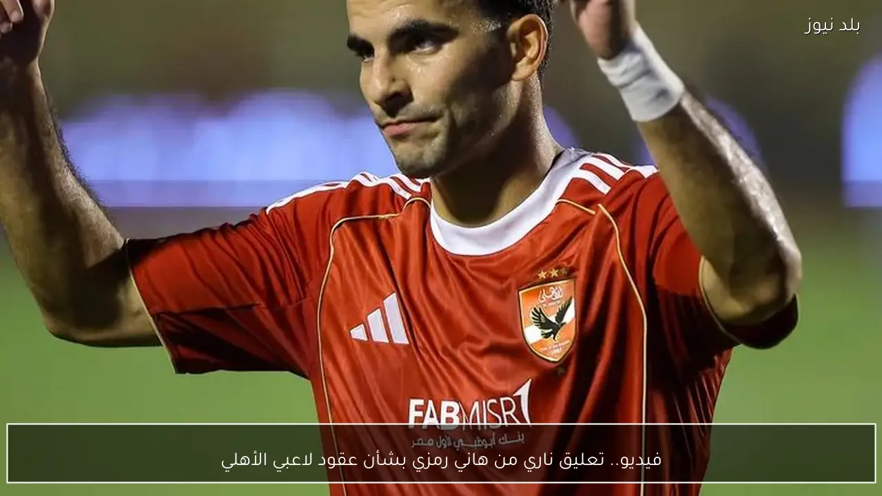 فيديو.. تعليق ناري من هاني رمزي بشأن عقود لاعبي الأهلي