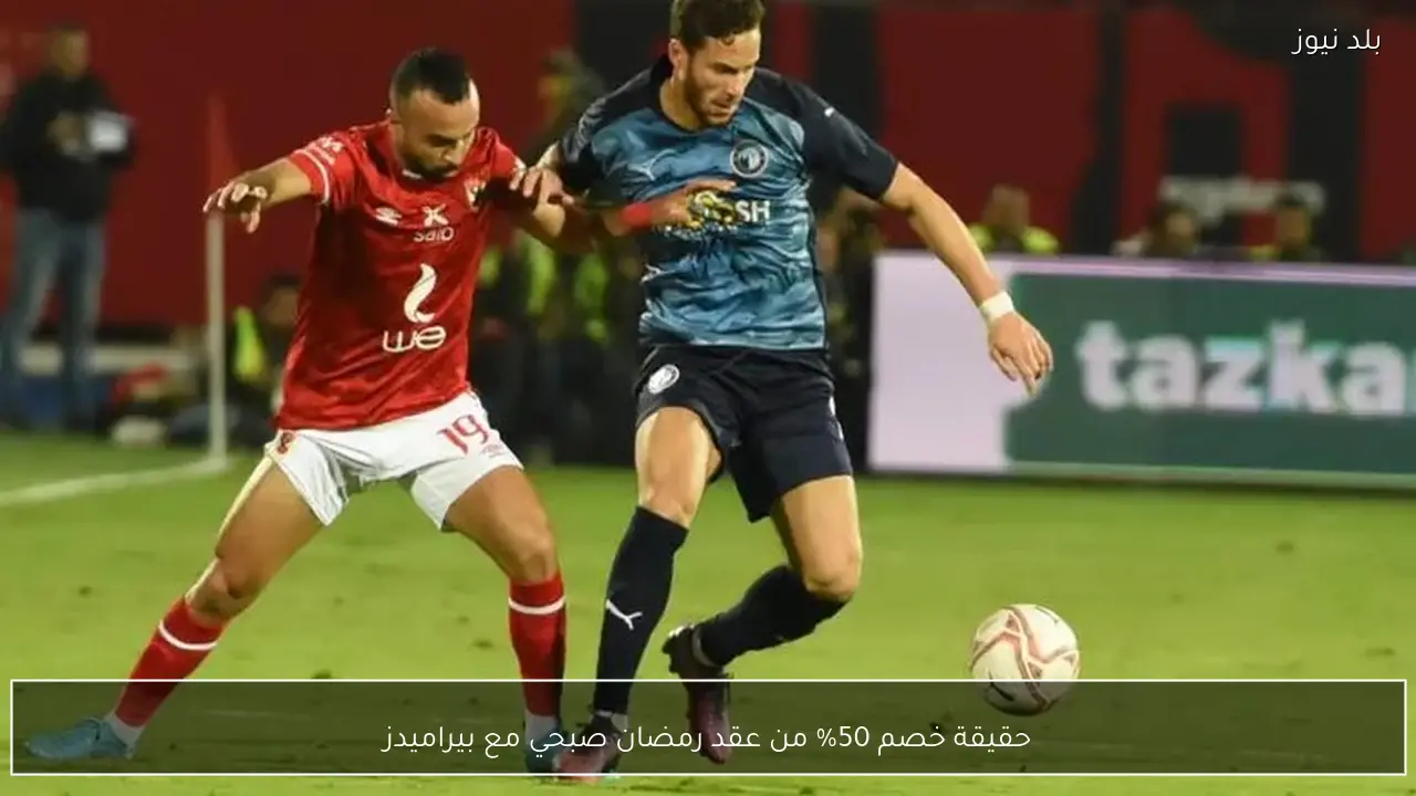 حقيقة خصم 50% من عقد رمضان صبحي مع بيراميدز