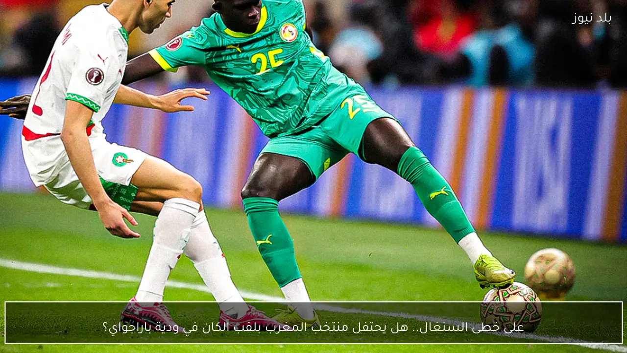 على خطى السنغال.. هل يحتفل منتخب المغرب بلقب الكان في ودية باراجواي؟