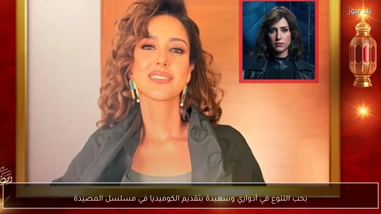 بحب التنوع في أدواري وسعيدة بتقديم الكوميديا في مسلسل المصيدة