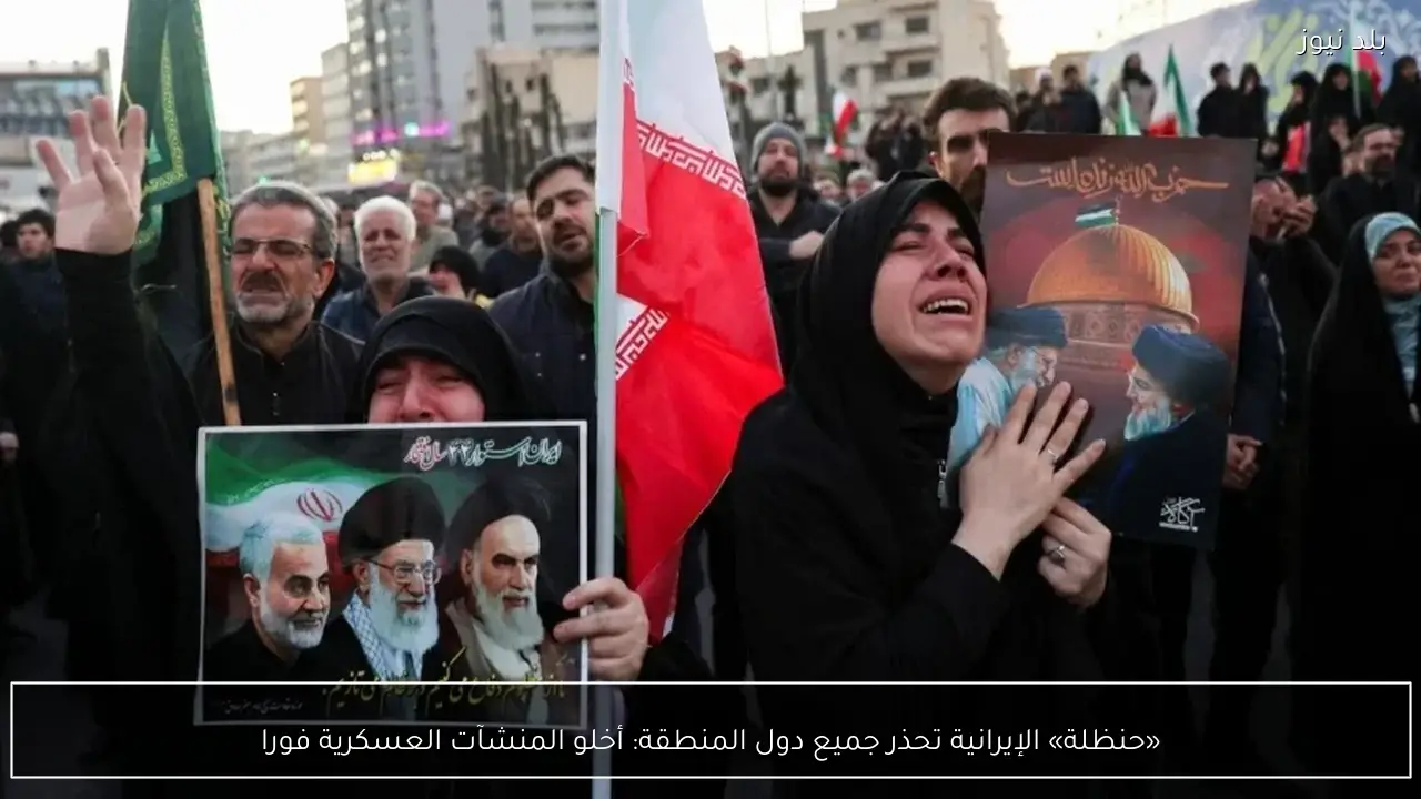 «حنظلة» الإيرانية تحذر جميع دول المنطقة: أخلو المنشآت العسكرية فورا