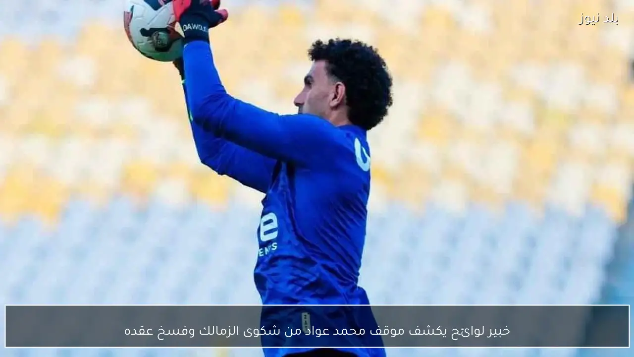 خبير لوائح يكشف موقف محمد عواد من شكوى الزمالك وفسخ عقده