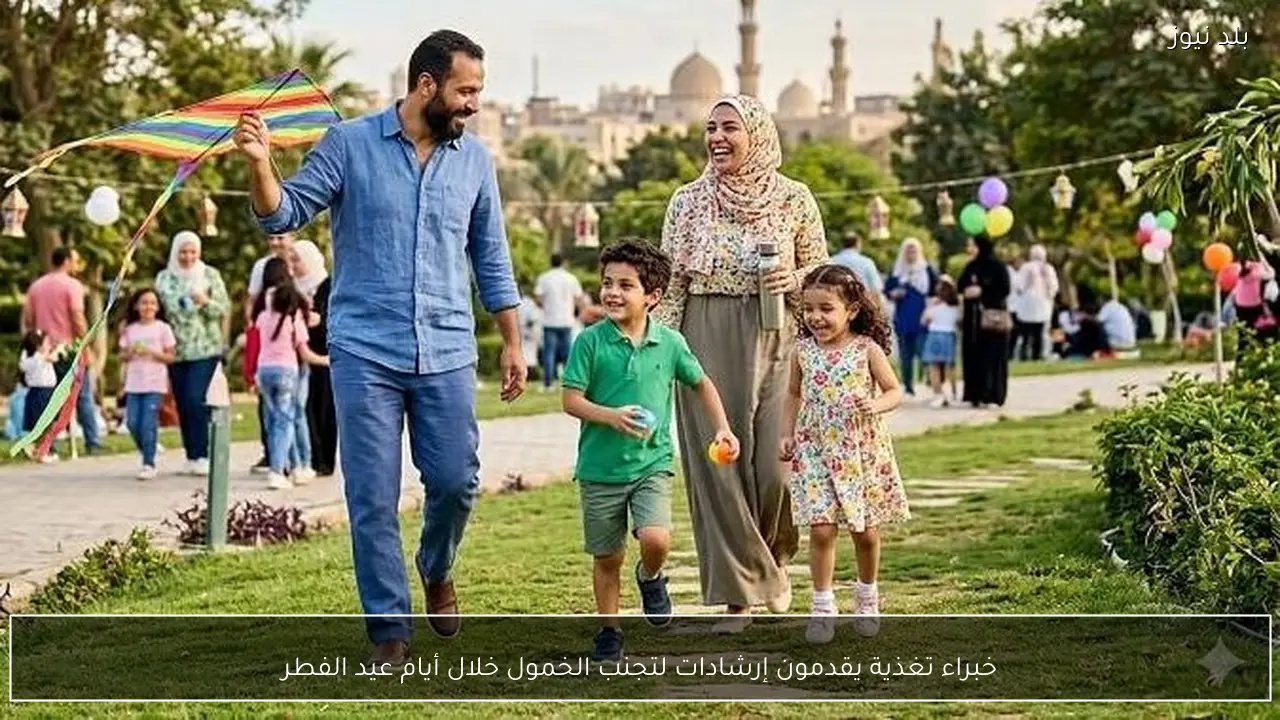 خبراء تغذية يقدمون إرشادات لتجنب الخمول خلال أيام عيد الفطر