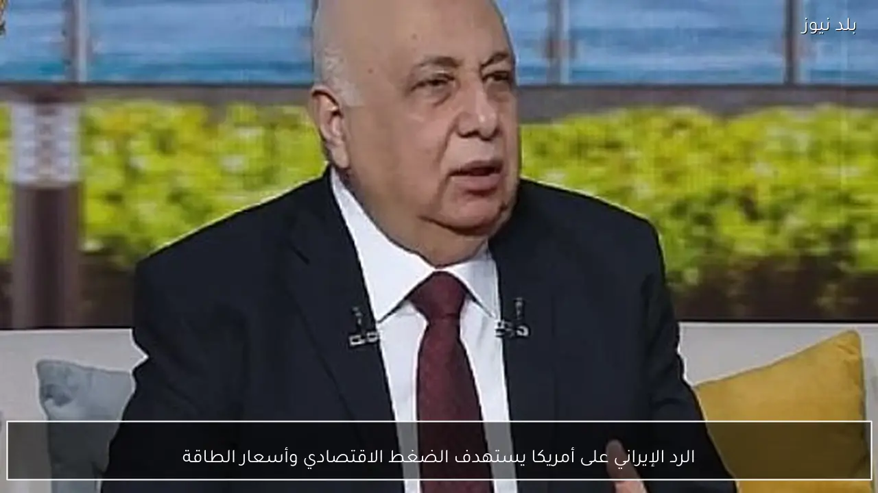 الرد الإيراني على أمريكا يستهدف الضغط الاقتصادي وأسعار الطاقة