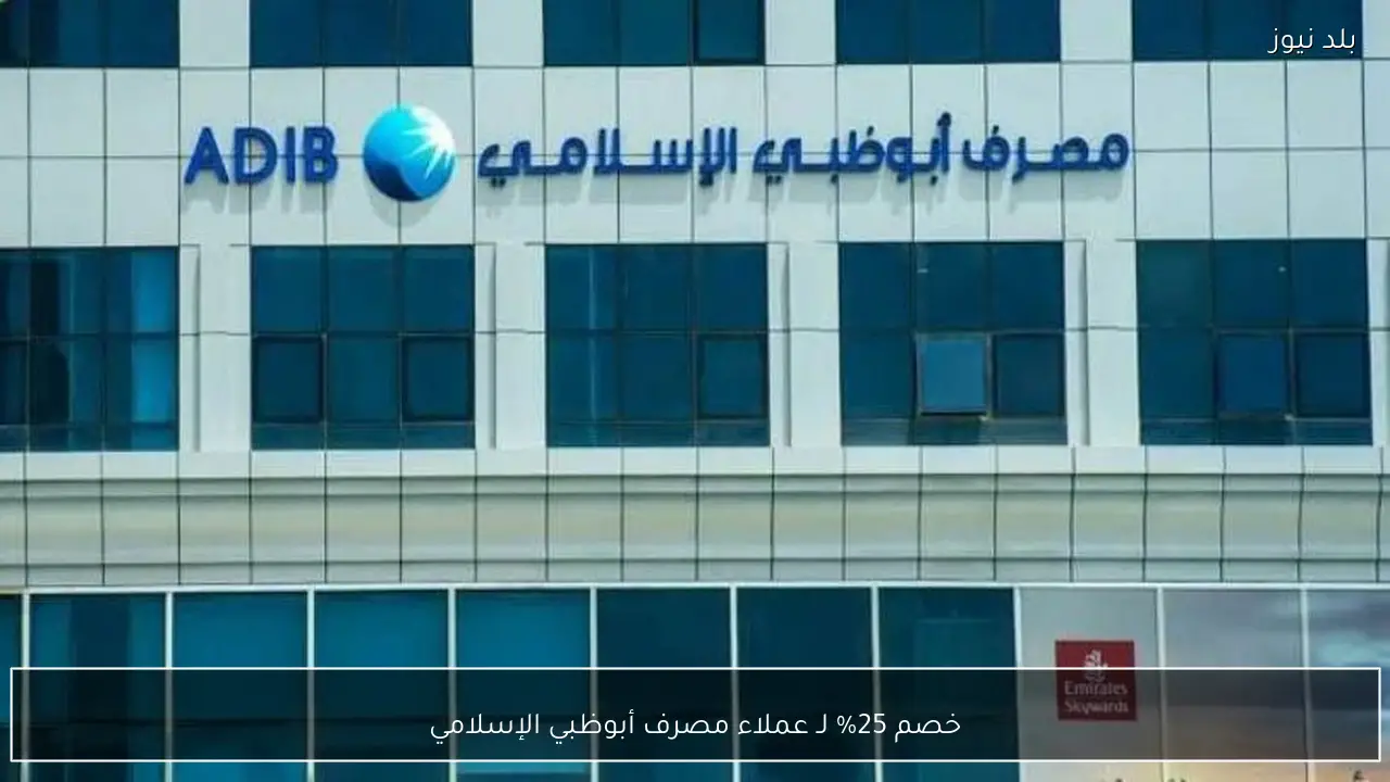 خصم 25% لـ عملاء مصرف أبوظبي الإسلامي