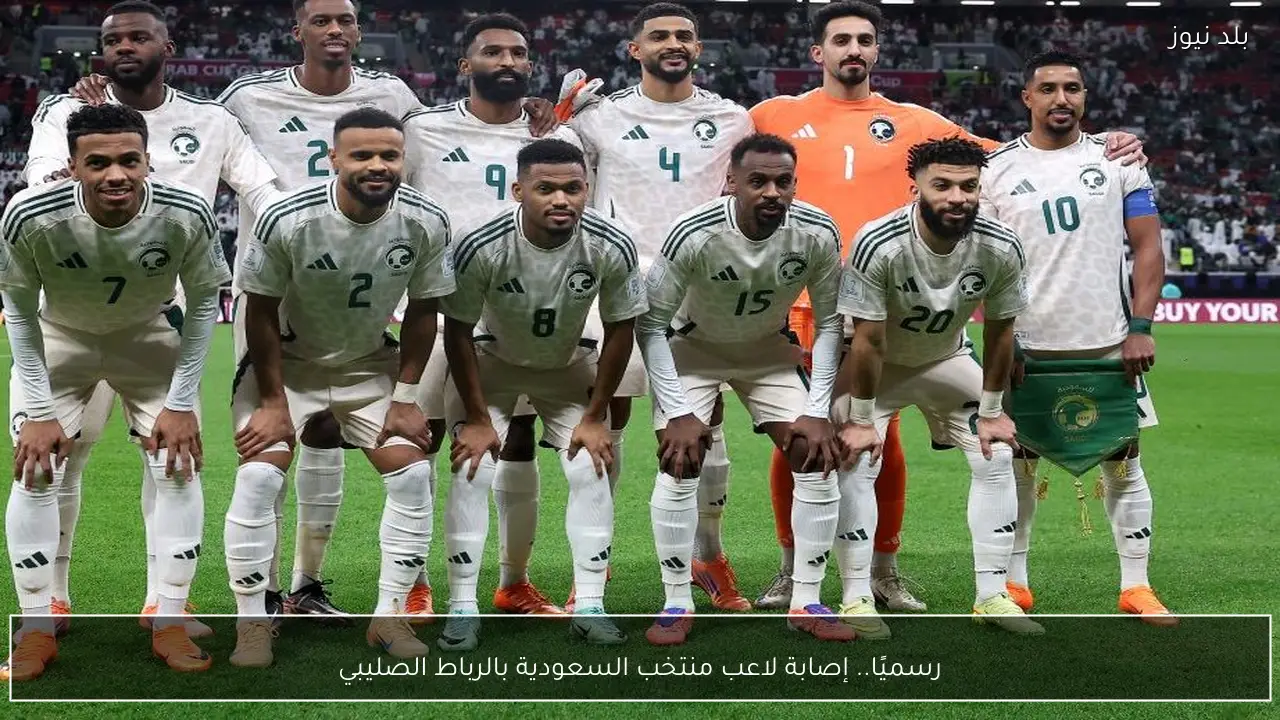 رسميًا.. إصابة لاعب منتخب السعودية بالرباط الصليبي