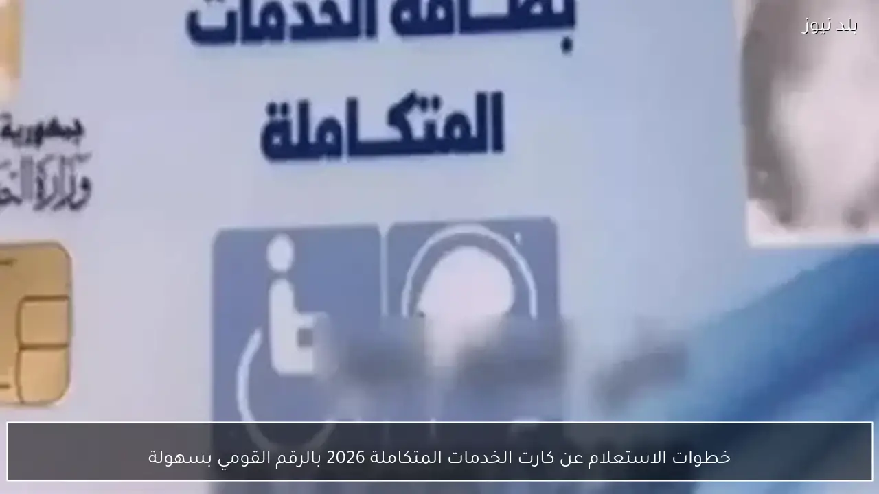 خطوات الاستعلام عن كارت الخدمات المتكاملة 2026 بالرقم القومي بسهولة