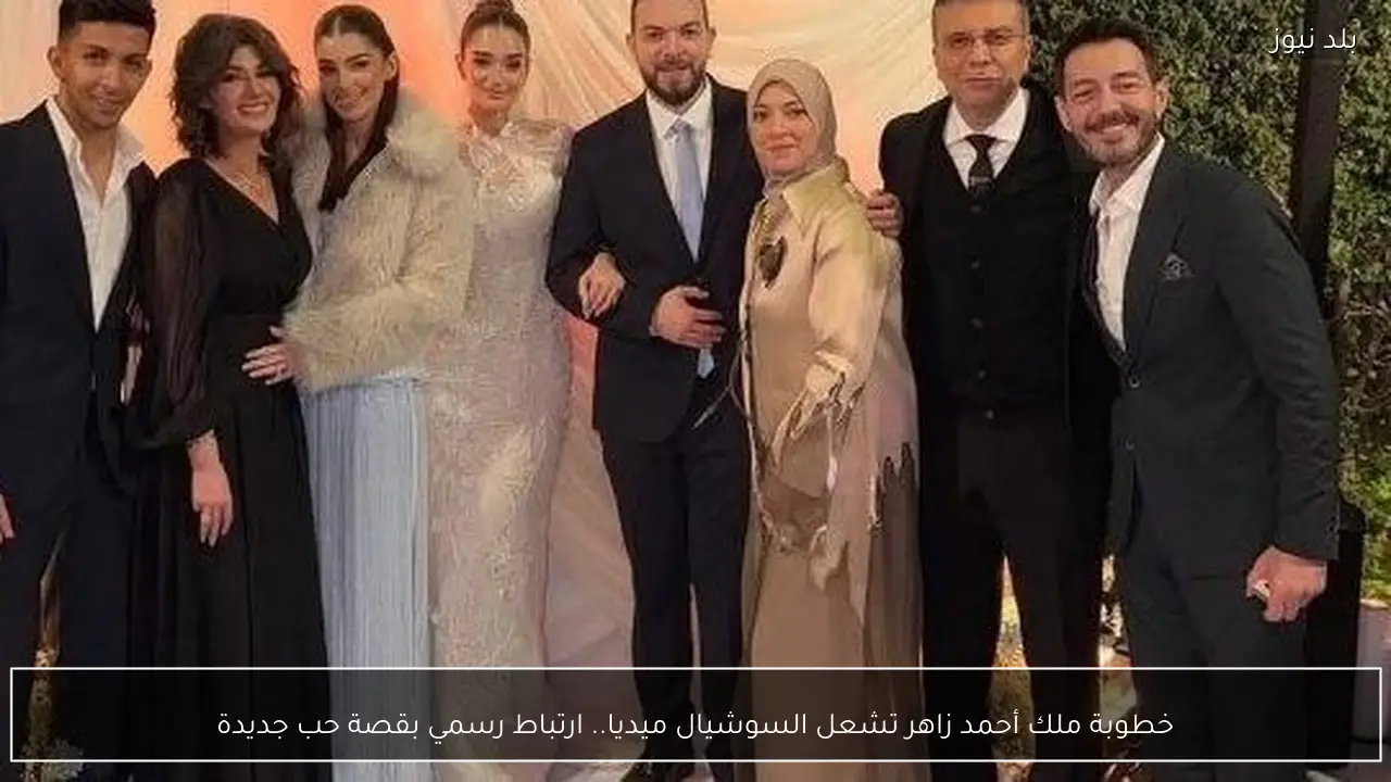 خطوبة ملك أحمد زاهر تشعل السوشيال ميديا.. ارتباط رسمي بقصة حب جديدة