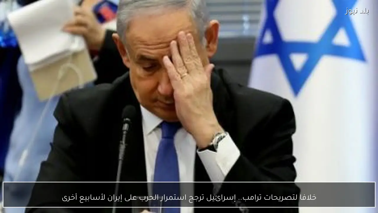 خلافا لتصريحات ترامب.. إسرائيل ترجح استمرار الحرب على إيران لأسابيع أخرى