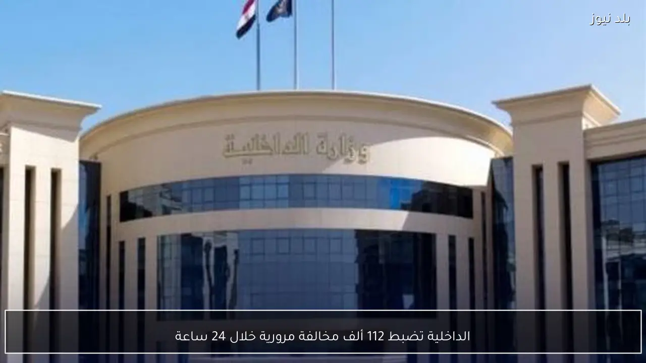 الداخلية تضبط 112 ألف مخالفة مرورية خلال 24 ساعة