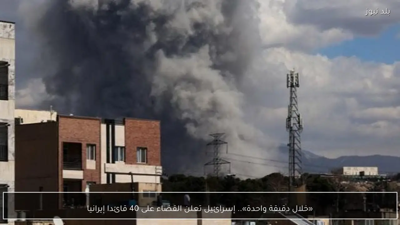 «خلال دقيقة واحدة».. إسرائيل تعلن القضاء على 40 قائدا إيرانيا