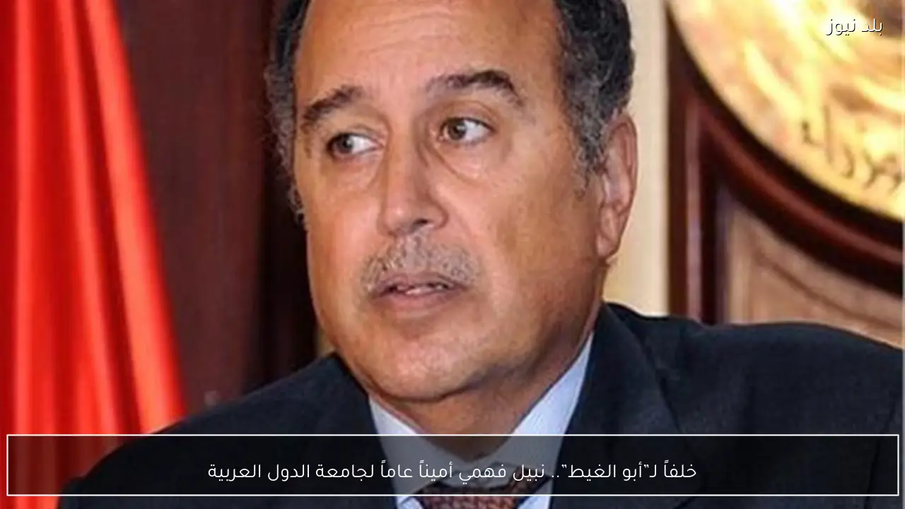 خلفاً لـ”أبو الغيط”.. نبيل فهمي أميناً عاماً لجامعة الدول العربية