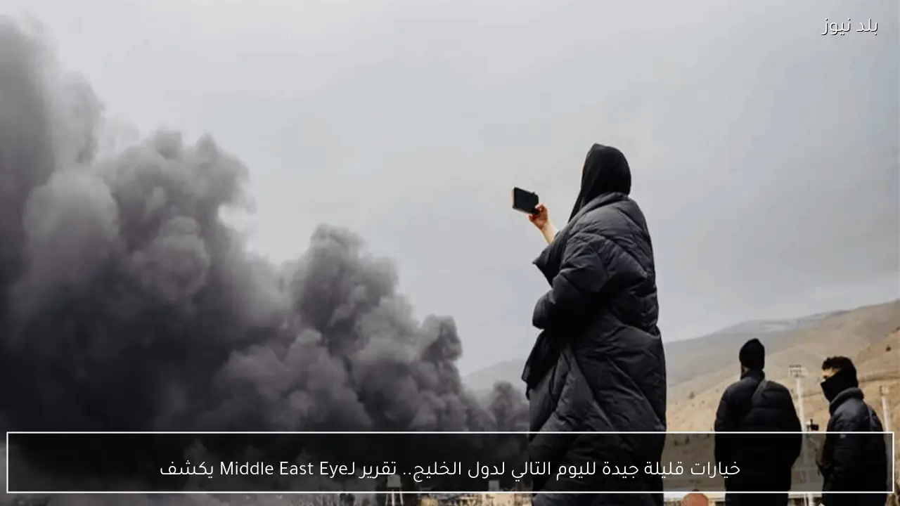 خيارات قليلة جيدة لليوم التالي لدول الخليج.. تقرير لـMiddle East Eye يكشف