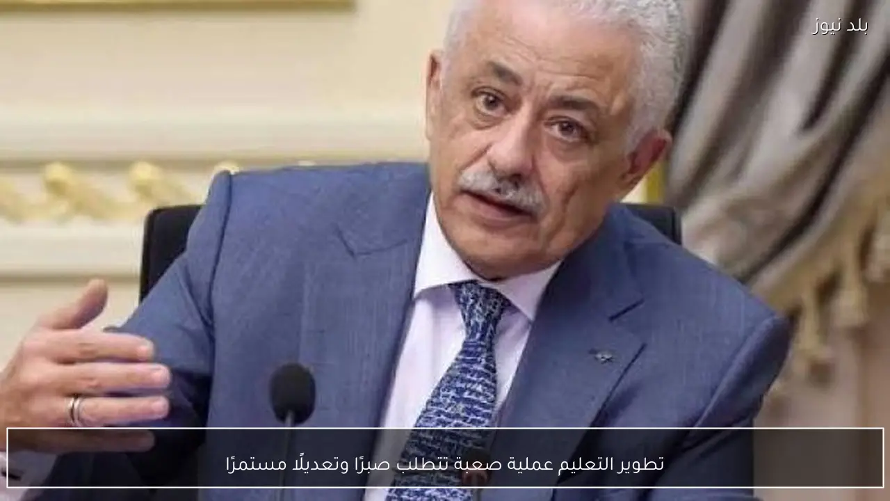 تطوير التعليم عملية صعبة تتطلب صبرًا وتعديلًا مستمرًا