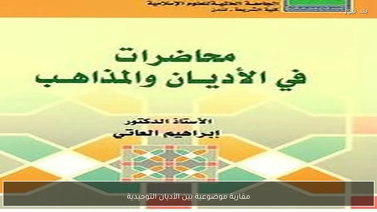 مقاربة موضوعية بين الأديان التوحيدية