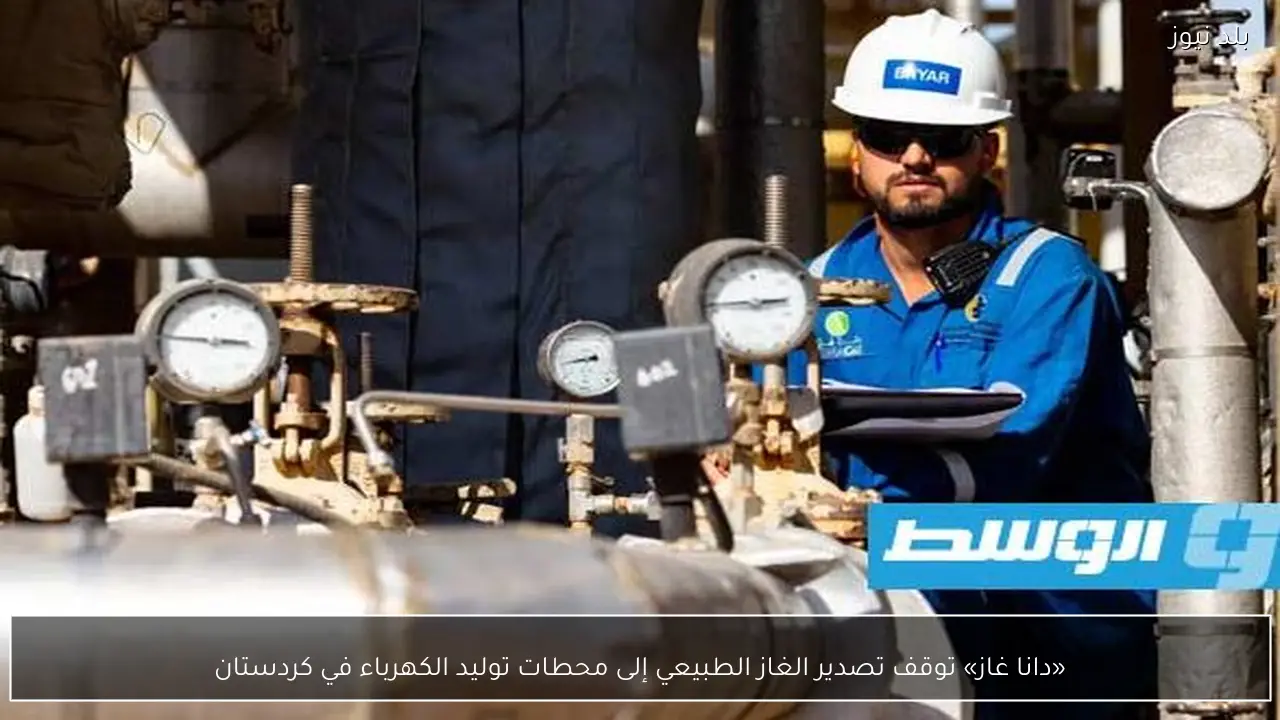 «دانا غاز» توقف تصدير الغاز الطبيعي إلى محطات توليد الكهرباء في كردستان