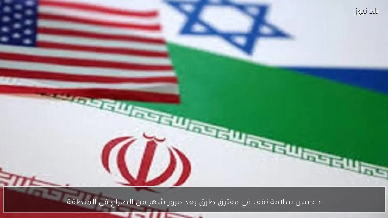 د.حسن سلامة:نقف في مفترق طرق بعد مرور شهر من الصراع فى المنطقة