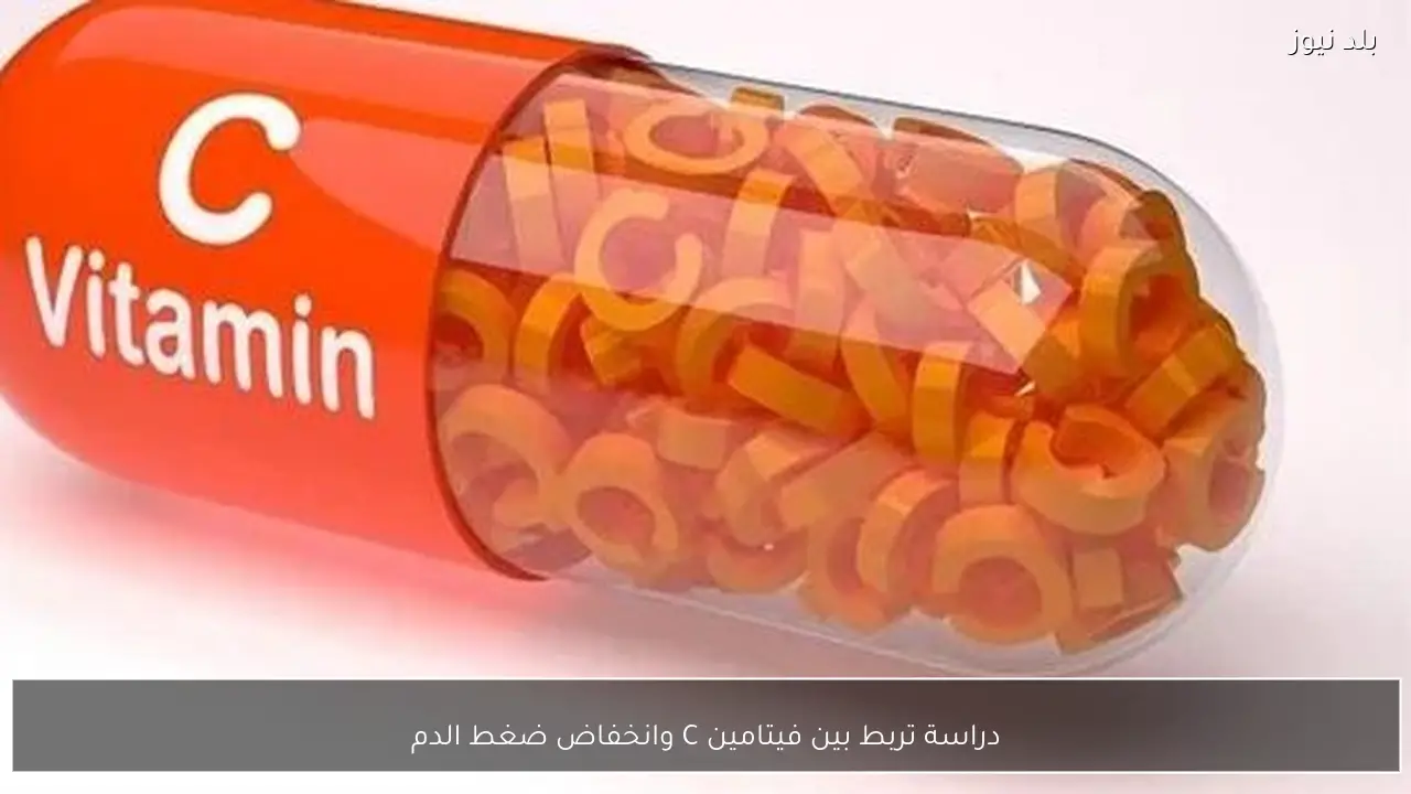 دراسة تربط بين فيتامين C وانخفاض ضغط الدم
