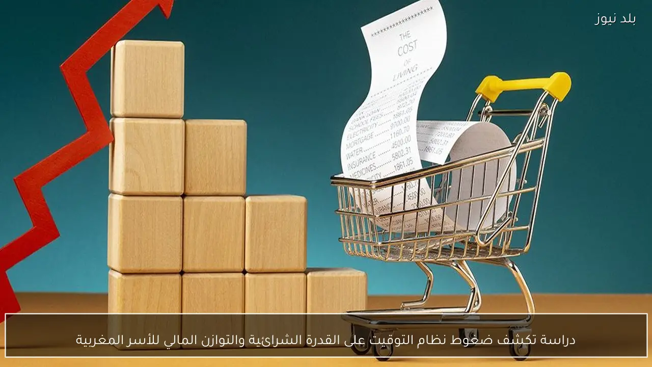 دراسة تكشف ضغوط نظام التوقيت على القدرة الشرائية والتوازن المالي للأسر المغربية