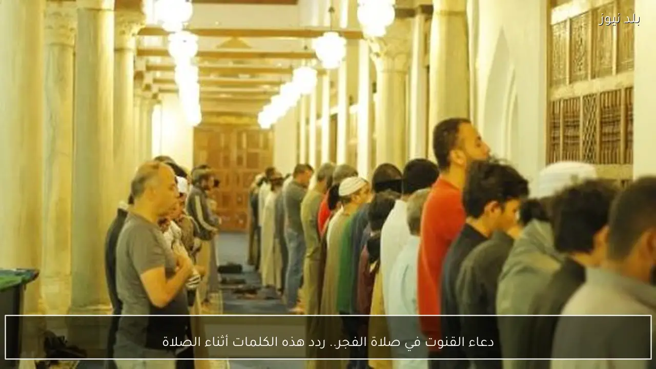 دعاء القنوت في صلاة الفجر.. ردد هذه الكلمات أثناء الصلاة