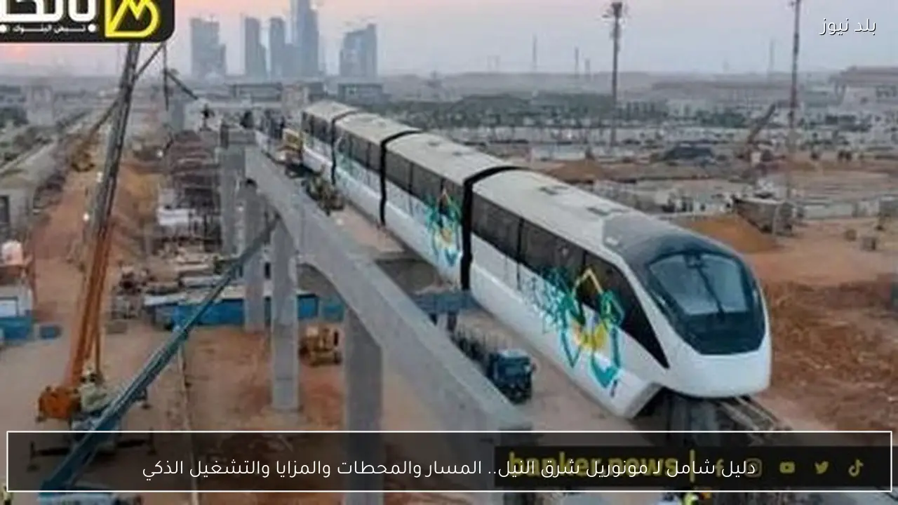 دليل شامل لـ مونوريل شرق النيل.. المسار والمحطات والمزايا والتشغيل الذكي