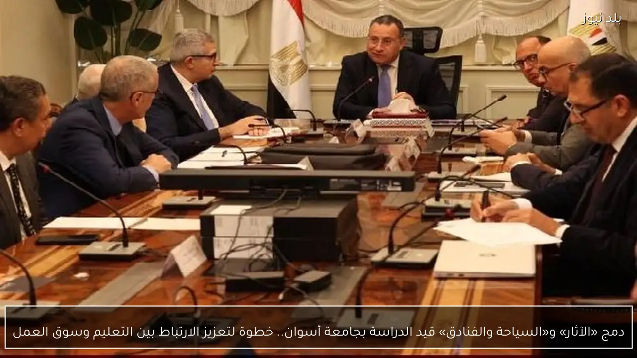 دمج «الآثار» و«السياحة والفنادق» قيد الدراسة بجامعة أسوان.. خطوة لتعزيز الارتباط بين التعليم وسوق العمل