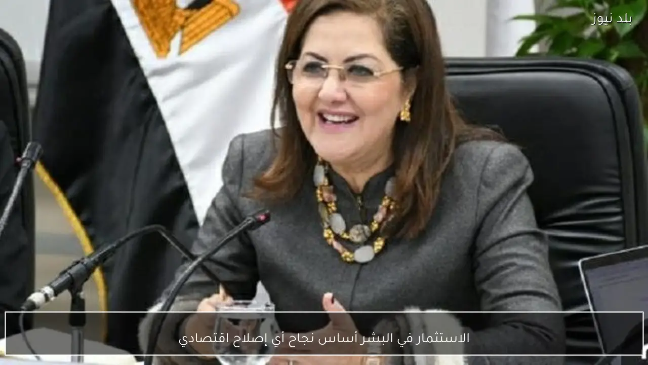 الاستثمار في البشر أساس نجاح أي إصلاح اقتصادي