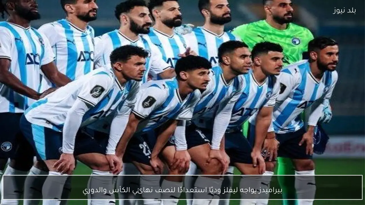 بيراميدز يواجه ليفلز وديًا استعدادًا لنصف نهائي الكأس والدوري
