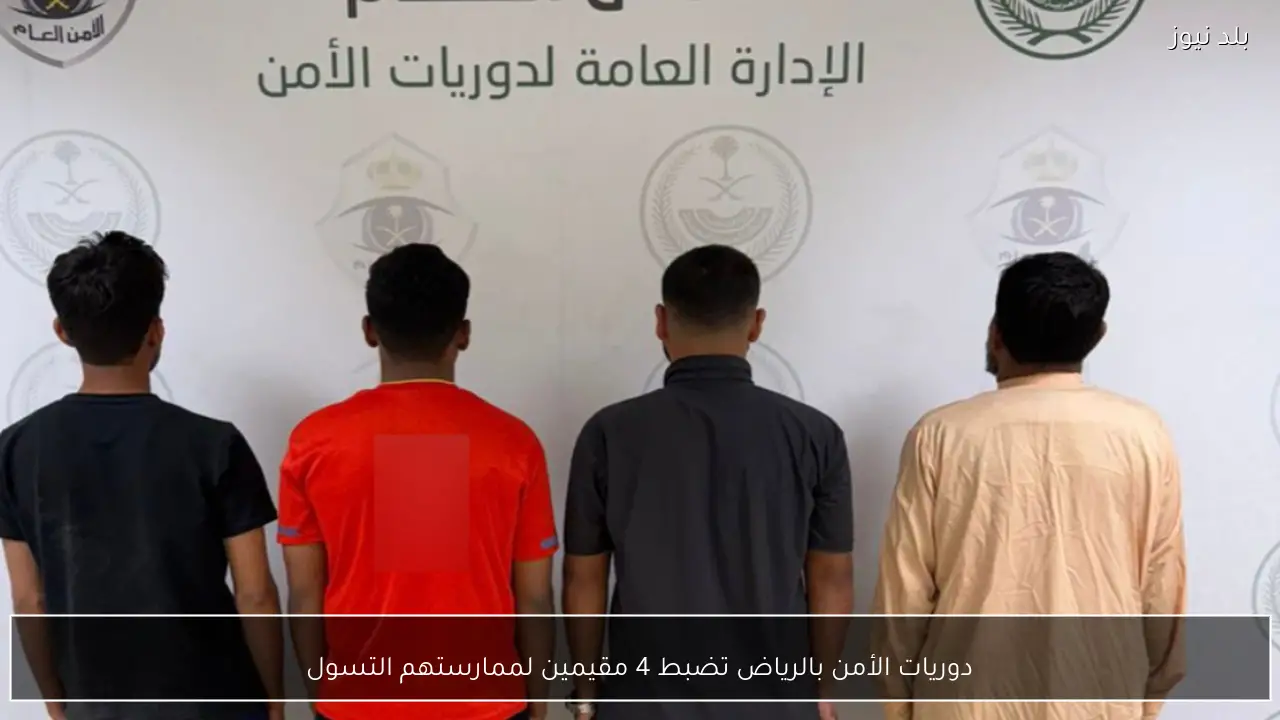 دوريات الأمن بالرياض تضبط 4 مقيمين لممارستهم التسول
