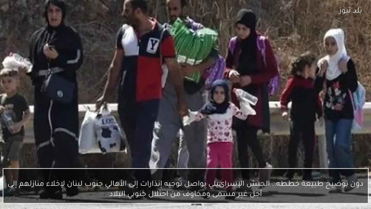 دون توضيح طبيعة خططه.. الجيش الإسرائيلي يواصل توجيه إنذارات إلى الأهالي جنوب لبنان لإخلاء منازلهم إلى أجل غير مسمى ومخاوف من احتلال جنوبي البلاد