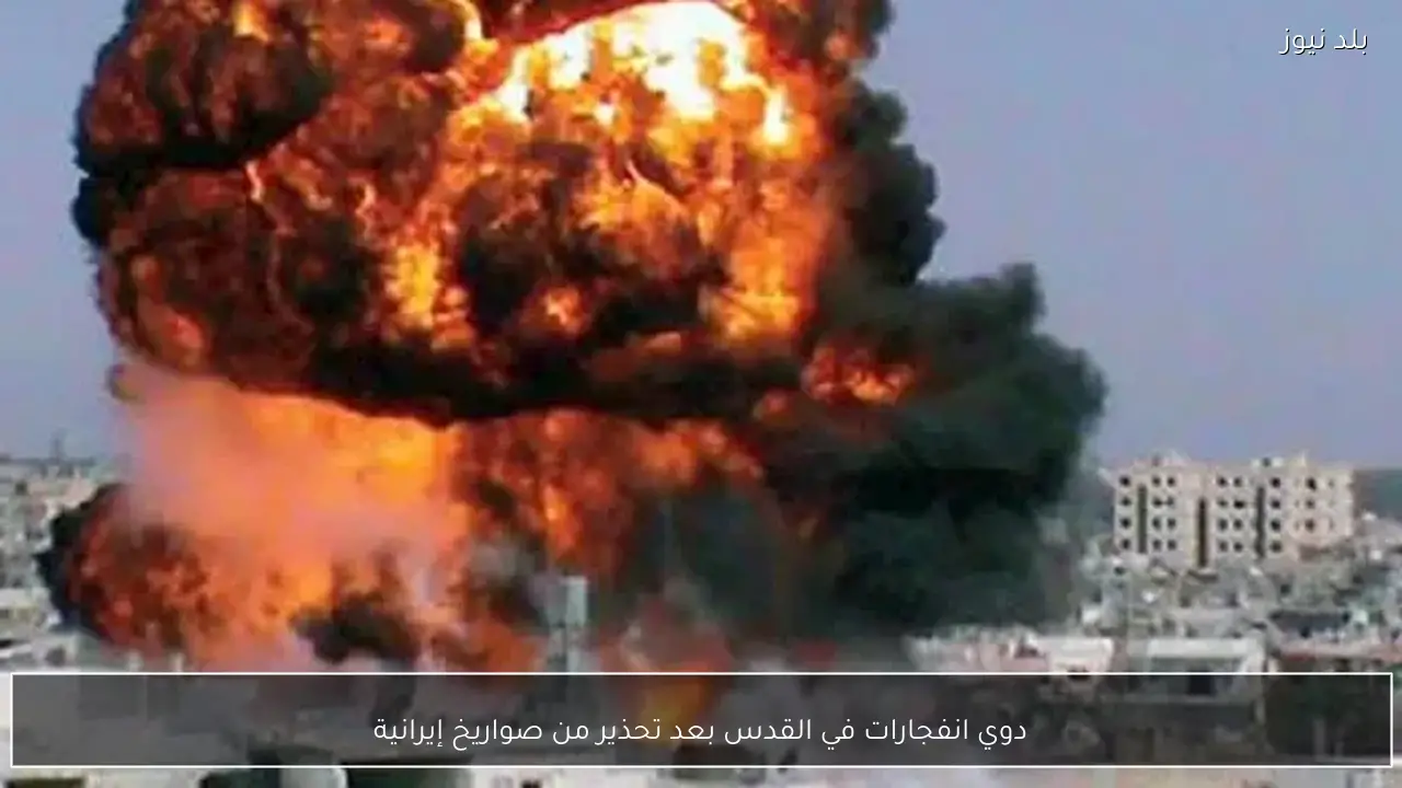 دوي انفجارات في القدس بعد تحذير من صواريخ إيرانية