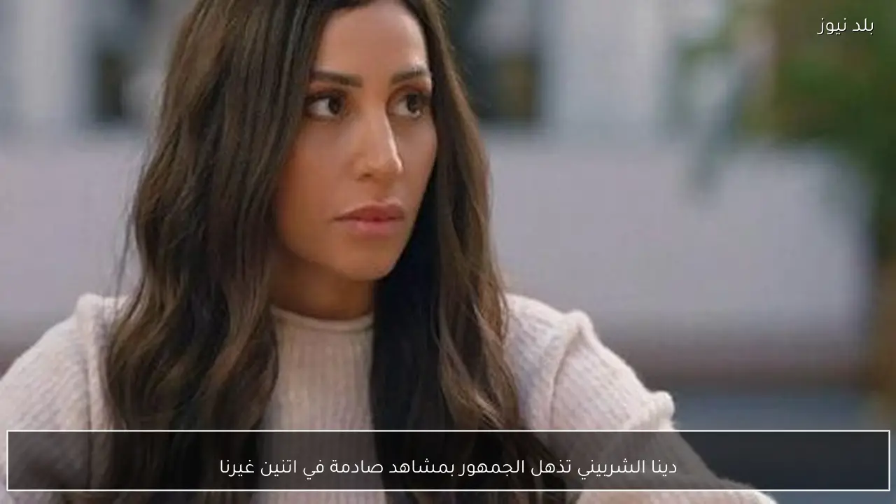 دينا الشربيني تذهل الجمهور بمشاهد صادمة في اتنين غيرنا
