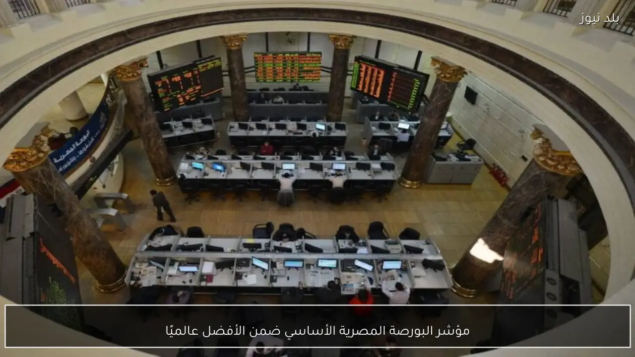 مؤشر البورصة المصرية الأساسي ضمن الأفضل عالميًا